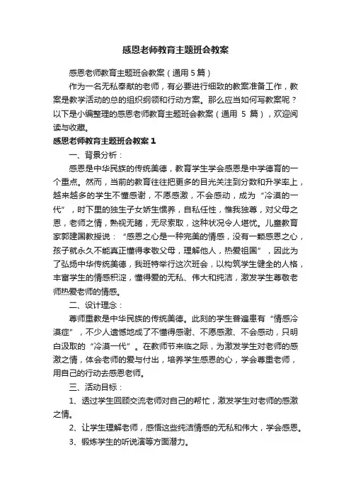感恩老师教育主题班会教案（通用5篇）