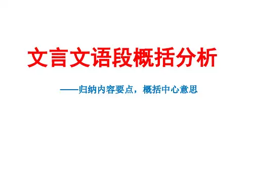 文言文语段概括分析公开课获奖课件百校联赛一等奖课件