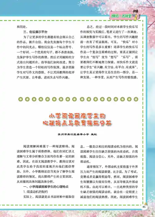 小学阅读困难学生的心理特点与教育措施分析