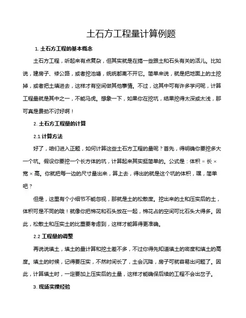 土石方工程量计算例题