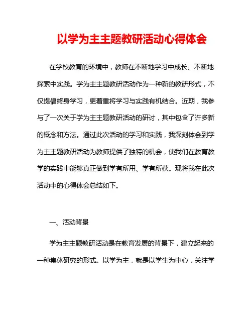 以学为主主题教研活动心得体会