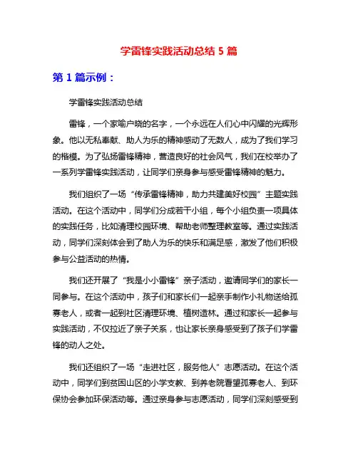 学雷锋实践活动总结5篇