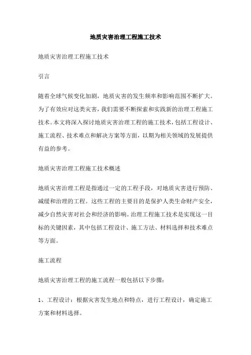 地质灾害治理工程施工技术