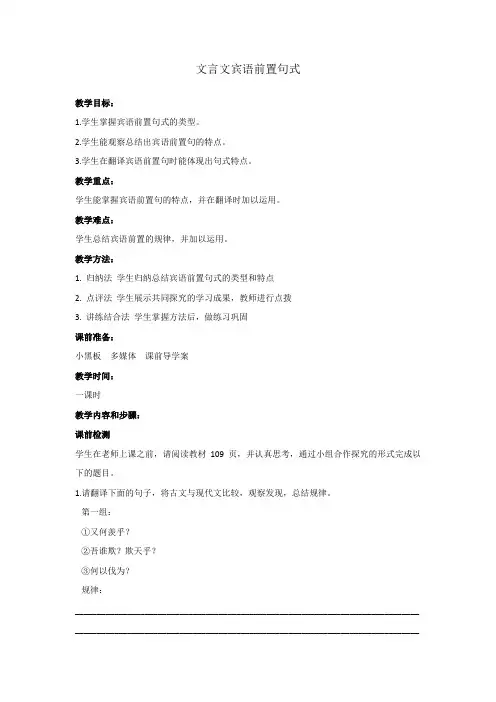 《文言宾语前置句式》教学设计(广东省省级优课)