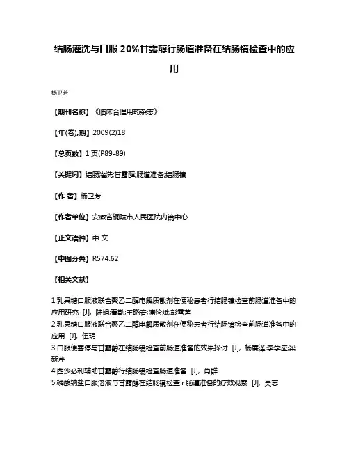 结肠灌洗与口服20%甘露醇行肠道准备在结肠镜检查中的应用