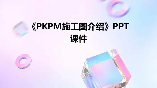 《PKPM施工图介绍》课件
