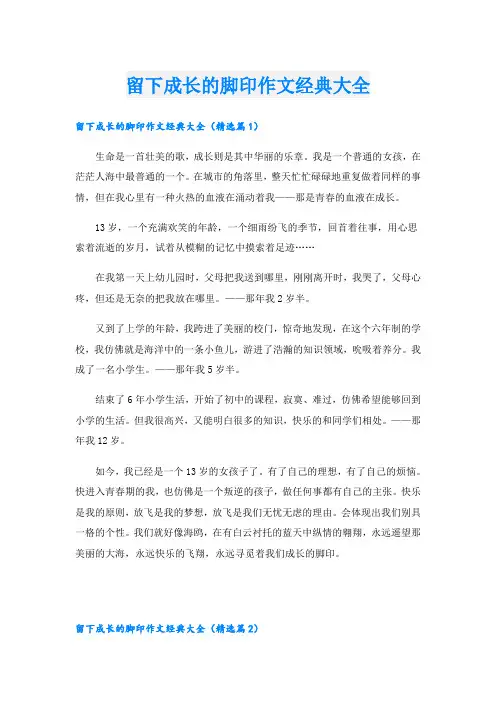 留下成长的脚印作文经典大全
