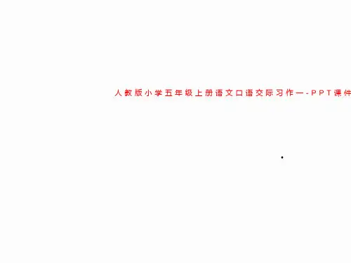 人教版小学五年级上册语文口语交际习作一-PPT课件