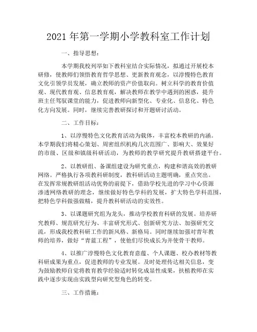 2021年第一学期小学教科室工作计划