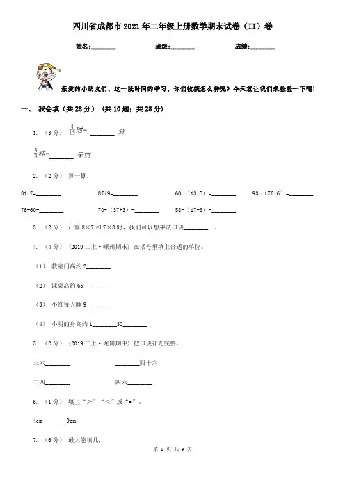 四川省成都市2021年二年级上册数学期末试卷(II)卷