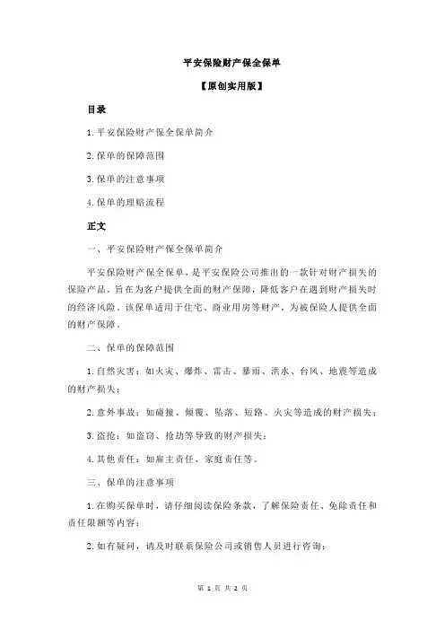 平安保险财产保全保单