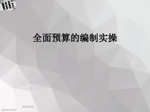全面预算的编制实操