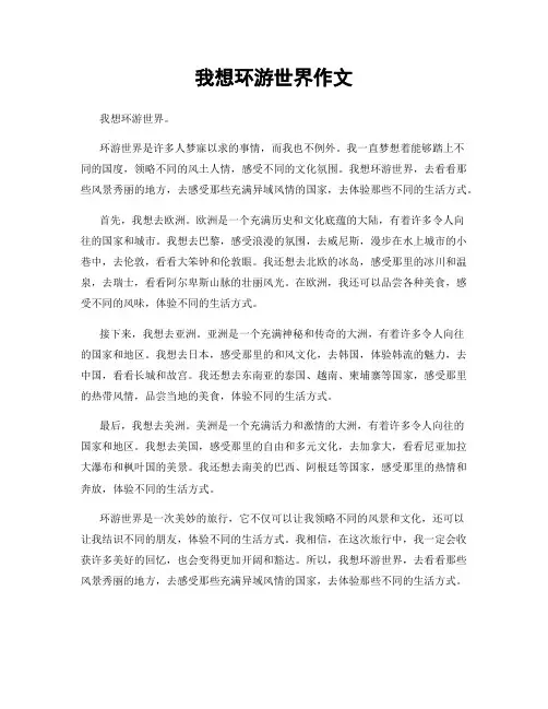 我想环游世界作文