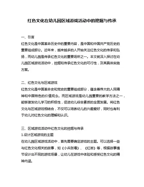 红色文化在幼儿园区域游戏活动中的挖掘与传承