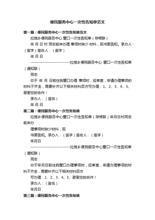 便民服务中心一次性告知单范文