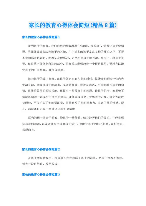 家长的教育心得体会简短(精品8篇)