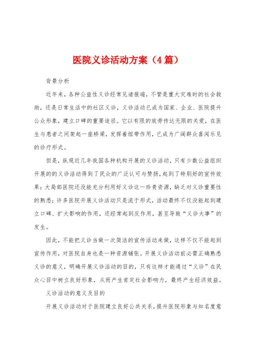 医院义诊活动方案(4篇)
