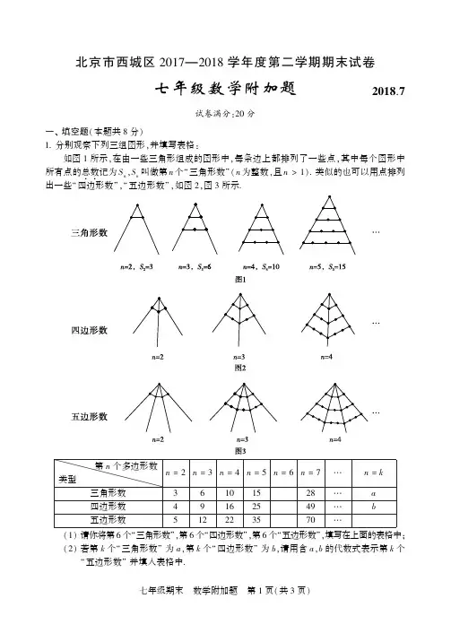 北京市西城区 2017—2018 学年度第二学期期末试卷 七年级数学附加题