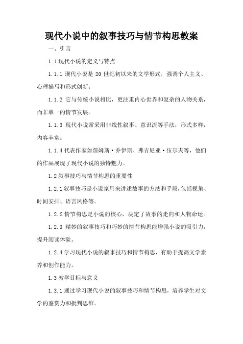 现代小说中的叙事技巧与情节构思 - 教案