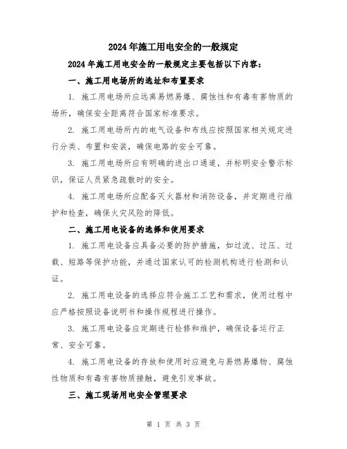 2024年施工用电安全的一般规定