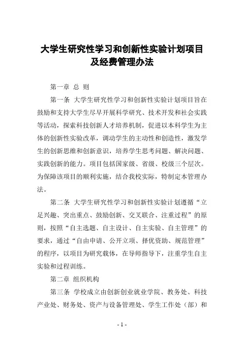 大学生研究性学习和创新性实验计划项目及经费管理办法