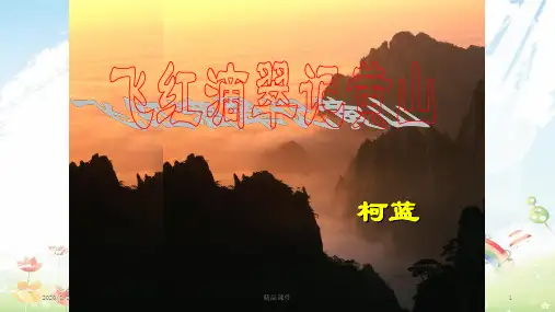 九年级语文上册 第一单元 3飞红滴翠记黄山课件 苏教版
