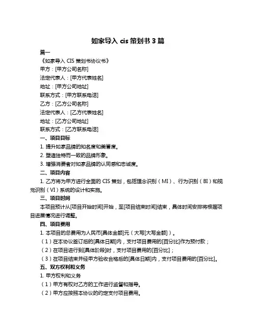 如家导入cis策划书3篇