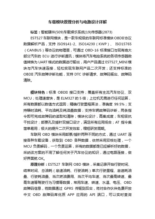 车载模块原理分析与电路设计详解