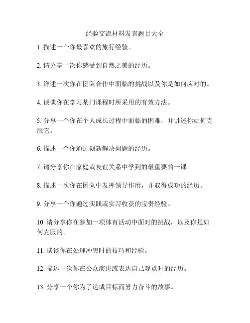 经验交流材料发言题目大全