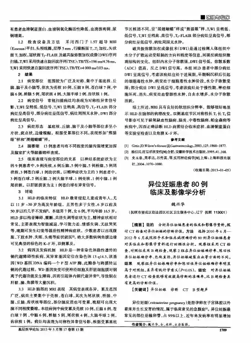 异位妊娠患者80例临床及影像学分析