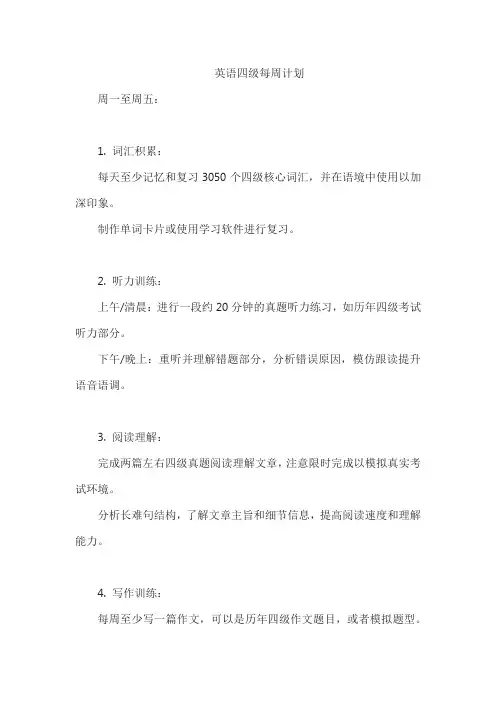 英语四级每周计划