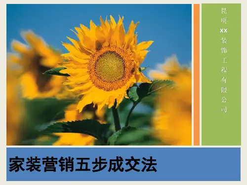 家装营销-家装销售五步成交法