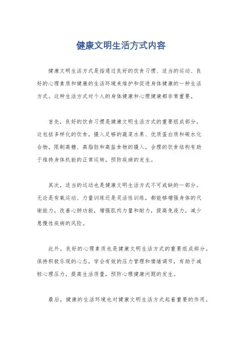 健康文明生活方式内容