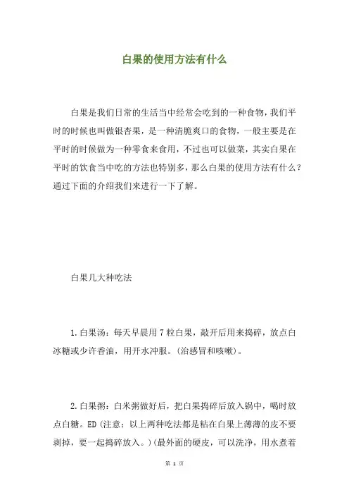 白果的使用方法有什么