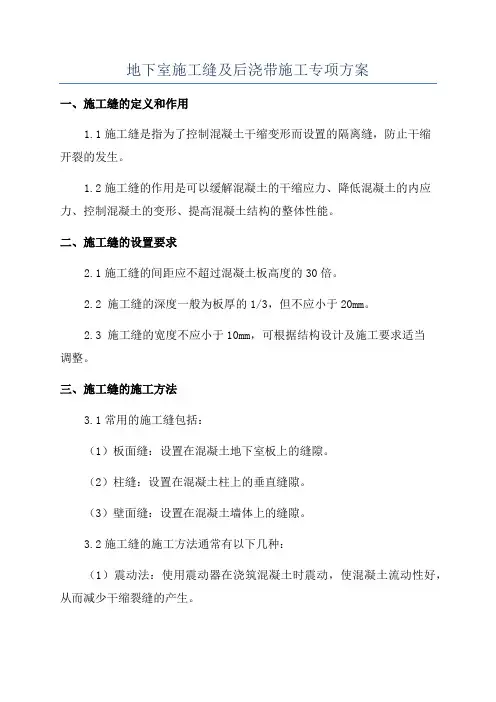 地下室施工缝及后浇带施工专项方案