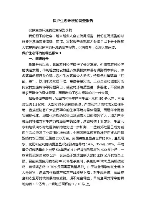 保护生态环境的调查报告