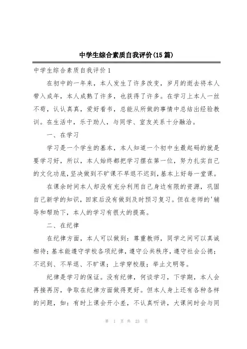 中学生综合素质自我评价(15篇)