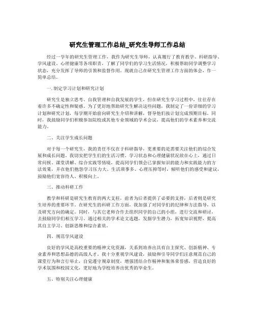 研究生管理工作总结_研究生导师工作总结