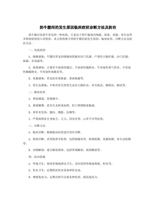 奶牛腹泻的发生原因临床症状诊断方法及防治