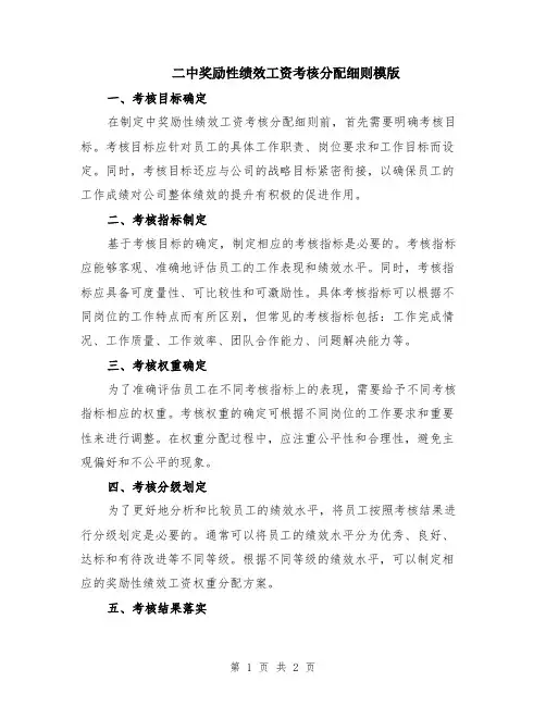 二中奖励性绩效工资考核分配细则模版