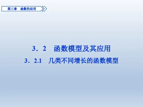 人教A版数学必修一课件：3.2.1 几类不同增长的函数模型 