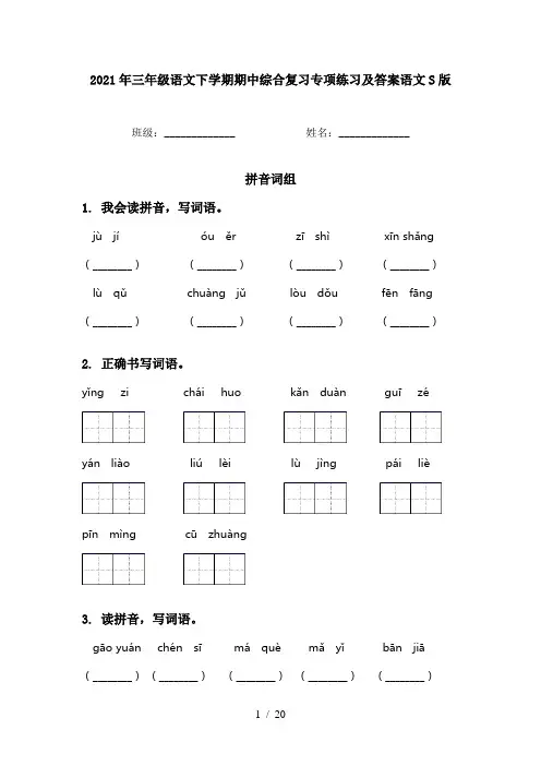 2021年三年级语文下学期期中综合复习专项练习及答案语文S版