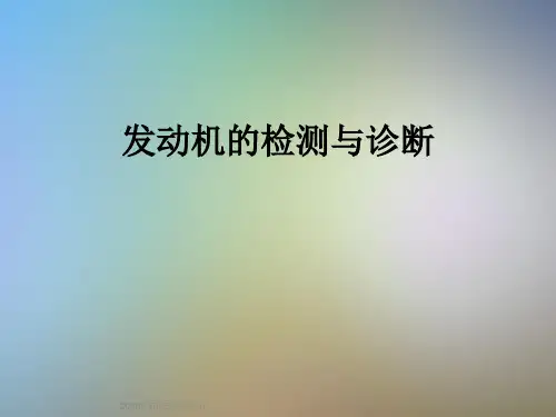 发动机的检测与诊断