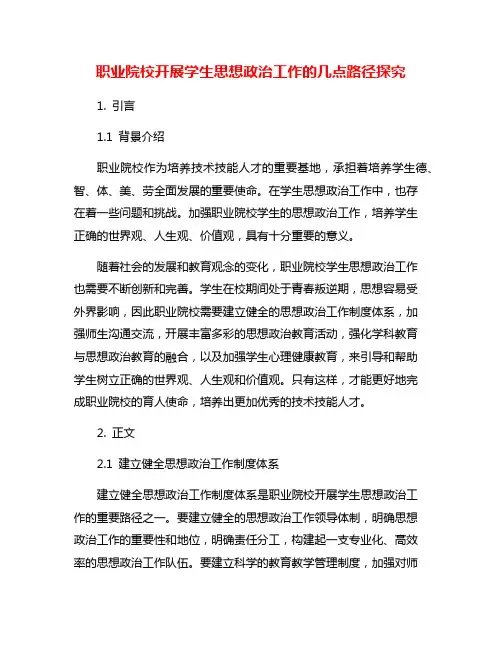 职业院校开展学生思想政治工作的几点路径探究