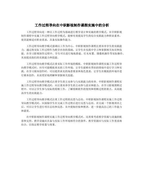 工作过程导向在中职影视制作课程实施中的分析
