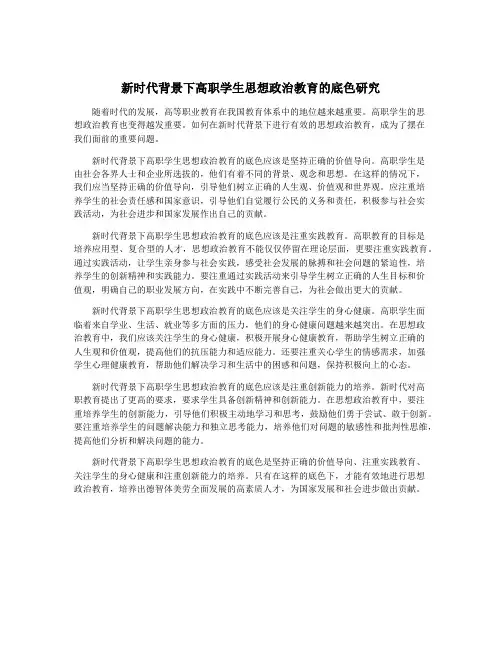 新时代背景下高职学生思想政治教育的底色研究