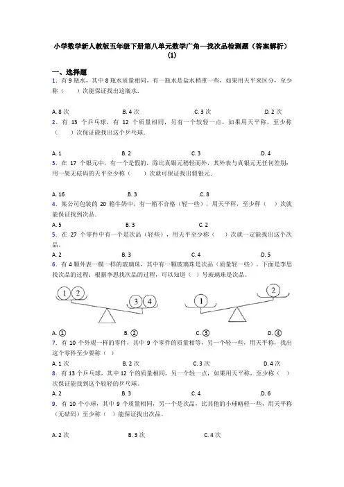 小学数学新人教版五年级下册第八单元数学广角—找次品检测题(答案解析)(1)