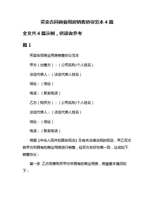买卖合同商业用房销售协议范本4篇