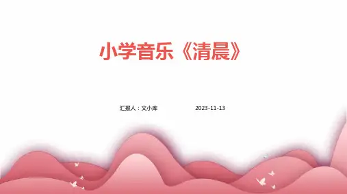 小学音乐《清晨》