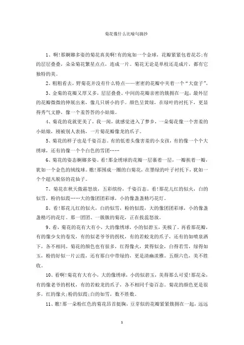 最新菊花像什么比喻句摘抄范文精选